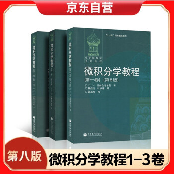 微积分学教程 （第八版） 第一二三卷 下载