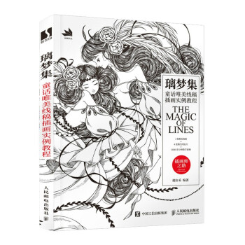 璃梦集 童话唯美线稿插画实例教程 下载