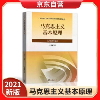 现货 2021年版 马克思主义基本原理 2021年版 马克思主义基本原理概论 新版两课教材马原 下载