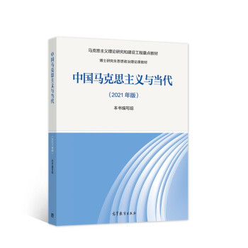 中国马克思主义与当代（2021年版） 下载