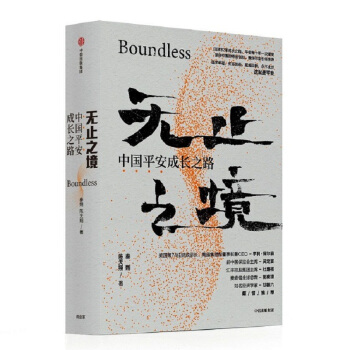 无止之境 中国平安成长之路 平安集团32年发展传记   纪念深圳特区成立40周年献礼作品 秦朔陈天翔著 下载