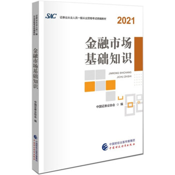 2022证券从业资格考试教材 2021年证券业从业人员一般从业资格考试统编教材：金融市场基础知识（21年出版，22年适用） 下载