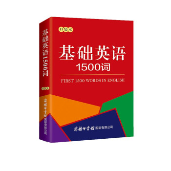 基础英语1500词（口袋本） 下载
