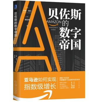 贝佐斯的数字帝国：亚马逊如何实现指数级增长 [The Amazon Management System] 下载