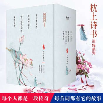 枕上诗书词传系列 4册套装（读ZUI动人的传奇，品ZUI深情的词，做更通透的人） 下载