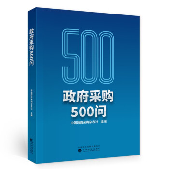 政府采购500问 下载