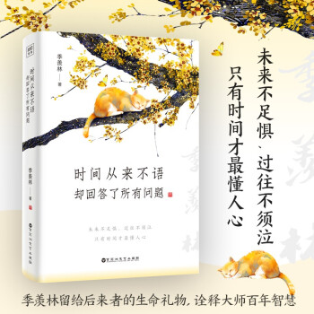 季羡林：时间从来不语，却回答了所有问题（文学大师季羡林百岁人生的智慧精粹，人民日报推荐） 下载