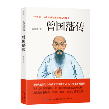 曾国藩传（一个普通士人修炼成为圣贤的人生传奇，民国学者用现代笔法写作的曾国藩传记。） 下载