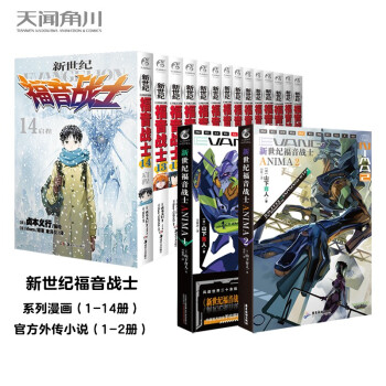 新世纪福音战士16册套装（漫画1-14册+官外小说2册） 下载