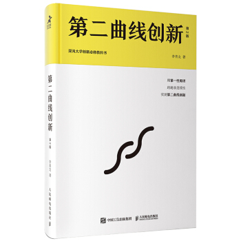 第二曲线创新（第2版）：混沌大学创新必修教科书 下载