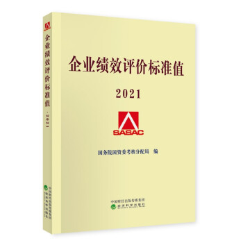 企业绩效评价标准值 2021 下载