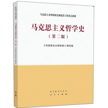 马克思主义哲学史（第二版） 下载
