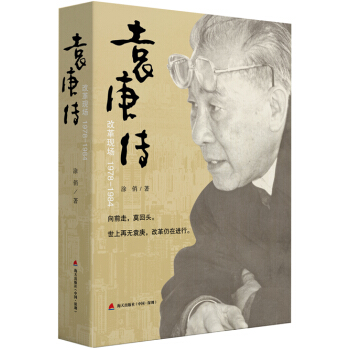 袁庚传：改革现场1978-1984 下载