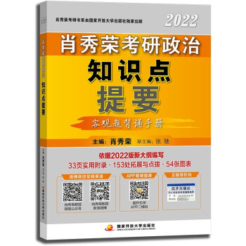 肖秀荣2022考研政治知识点提要 可搭配1000题 肖四 肖八 肖4肖8 精讲精练 下载