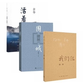 我们仨+围城+活着（套装3册）新经典 下载