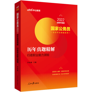 中公教育2022国家公务员录用考试真题系列：历年真题精解行政职业能力测验（全新升级） 下载
