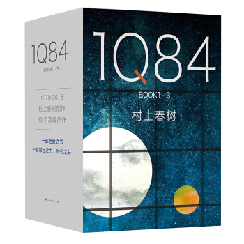 村上春树：1Q84 BOOK 1-3 套装2018版 下载