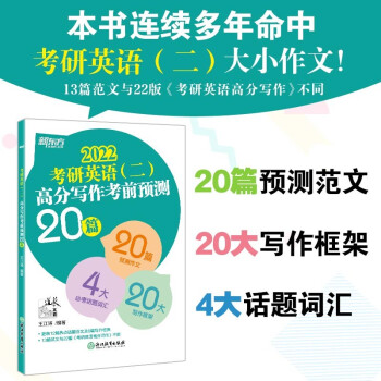 新东方 (2022)考研英语(二)高分写作考前预测20篇 下载