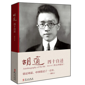 胡适：四十自述（图文典藏版） 下载