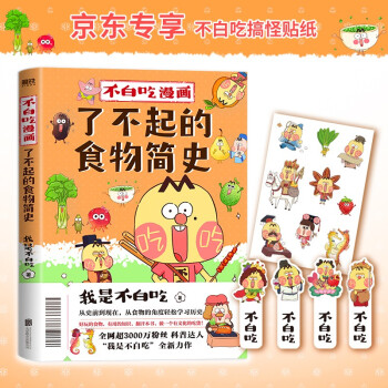 不白吃漫画了不起的食物简史（京东专享不白吃搞怪贴纸。从史前到现在，从食物的角度轻松学习历史！） 下载