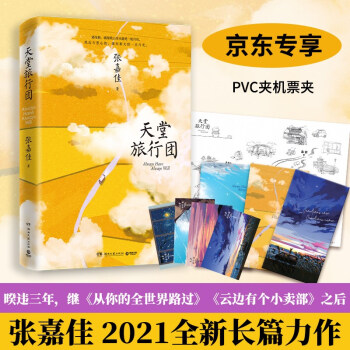 天堂旅行团（京东专享PVC票据夹！继《云边》之后，张嘉佳2021全新长篇力作，随书赠旅行地图折页+手绘主题明信片） 下载