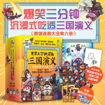 赛雷三分钟漫画三国演义（群雄逐鹿大全集6册 京东专享签名版+群雄逐鹿海报 爆笑全彩漫画还原三国演义） 下载