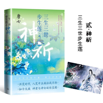 三生三世 步生莲 贰·神祈（水神连宋与花神成玉三生三世的情伤痴缠 唐七新作） 下载