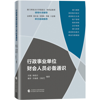 行政事业单位财会人员必备通识 下载