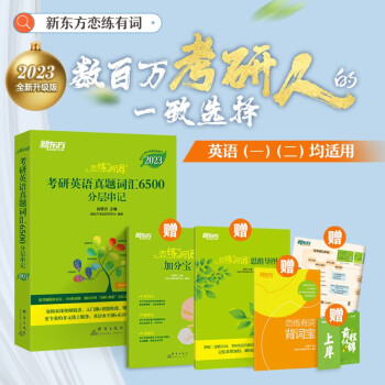 【包邮】新东方 (2023)恋练有词：考研英语真题词汇6500分层串记恋恋有词念念有词考研英语词汇真题考研大纲词汇 下载