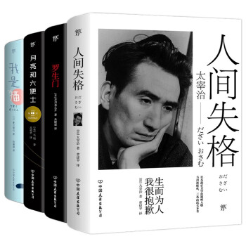人间失格+我是猫+罗生门+月亮和六便士（套装共4册） 下载