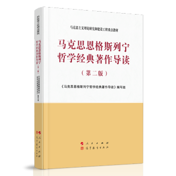 马克思恩格斯列宁哲学经典著作导读（第二版）—马克思主义理论研究和建设工程重点教材 下载