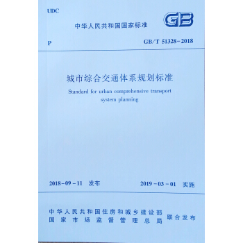 城市综合交通体系规划标准 GB/T 51328-2018 下载
