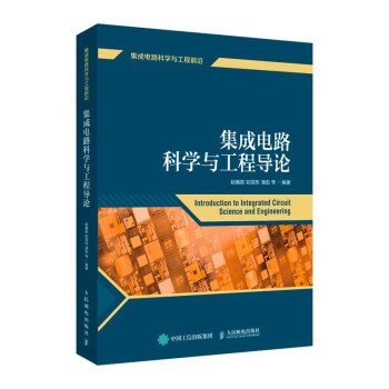 集成电路科学与工程导论 下载