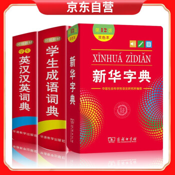 新华字典第12版（双色本）+学生成语词典+学生英汉汉英词典 下载
