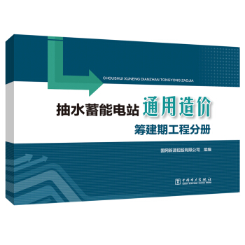抽水蓄能电站通用造价 筹建期工程分册 下载