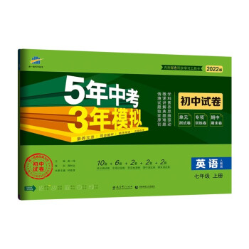 曲一线 53初中同步试卷 英语 七年级上册 人教版 5年中考3年模拟2022版五三 下载