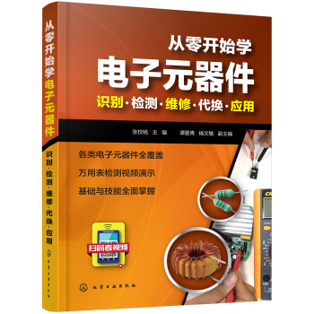 从零开始学电子元器件--识别·检测·维修·代换·应用 下载