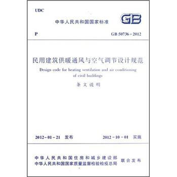 民用建筑供暖通风与空气调节设计规范（GB50736-2012）（套装2册 ） [Design Code for Heating Ventilation and Air Conditioning of Civil Buildings] 下载