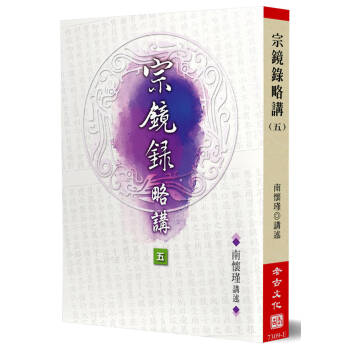 【南怀瑾 港台原版书】宗鏡錄略講(5) 下载