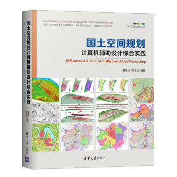 国土空间规划计算机辅助设计综合实践：使用AutoCAD 2020/ArcGIS/SketchU 下载