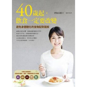 40岁起，饮食一定要改变：避免身体糖化的食物配对图解 港台原版 如何 下载