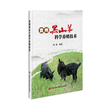 贵州黑山羊科学养殖技术 下载