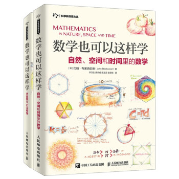 数学也可以这样学 自然、空间和时间里的数学+大自然中的几何学 套装2册（京东） 下载