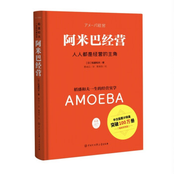 阿米巴经营（精装双色版） 下载