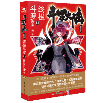 斗罗大陆第四部 终极斗罗12 下载