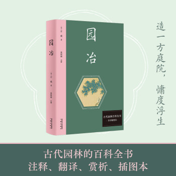 园冶（新版注译插图本。中国雅文化典范，古代园林百科全书。）【果麦经典】 下载