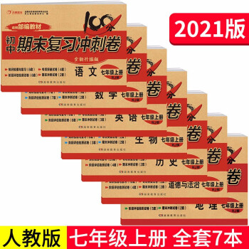 初中七年级试卷上册全套7册语文数学英语生物历史地理道德与法治人教版同步训练 名师教你冲刺期末100分 下载