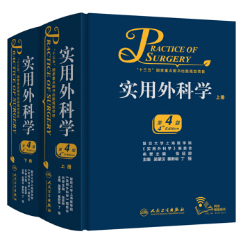 实用外科学（第4版）（套装全2册） 下载