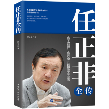 任正非全传（任正非全新重磅传记!深度剖析、全面讲述,真实再现任正非跌宕起伏的传奇一生！） 下载