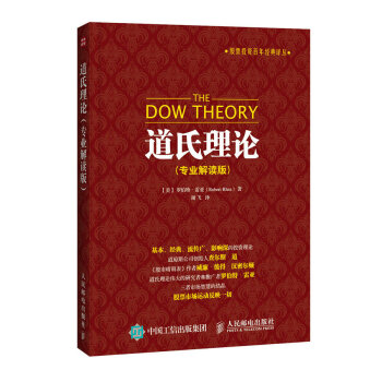 股票投资百年经典译丛：道氏理论（专业解读版） 下载